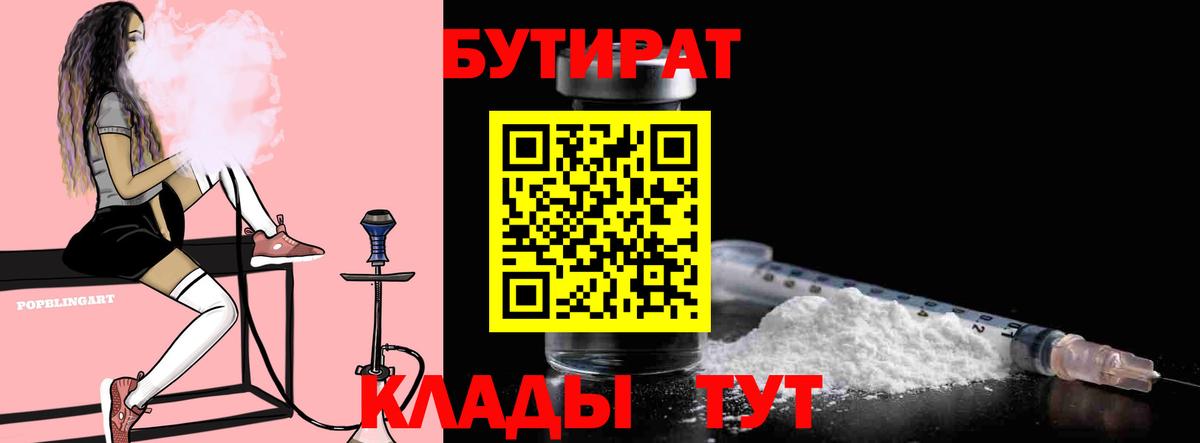 Бутират  Вход с VPN  Саров  БУТИРАТ 99% 